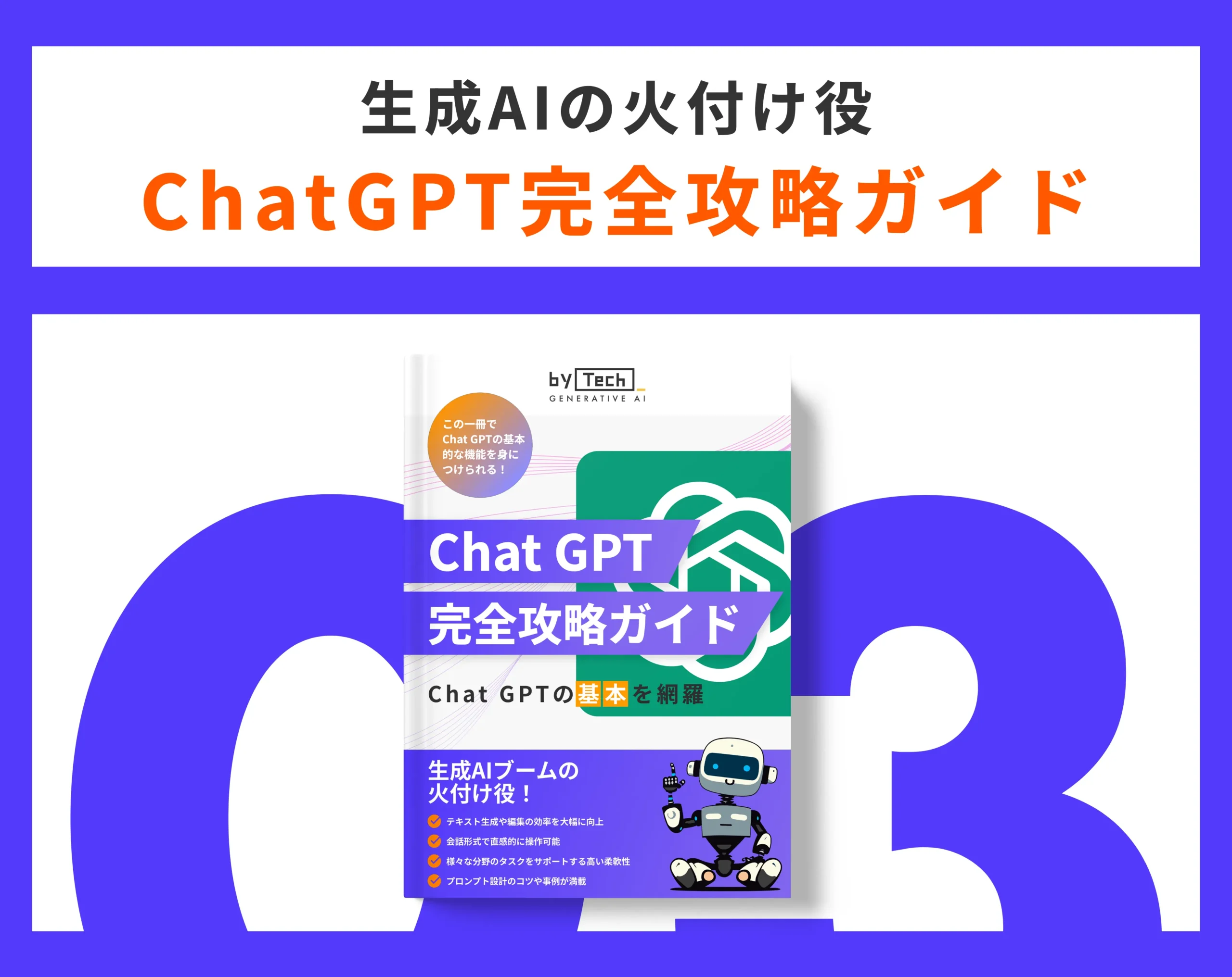 ChatGPT完全攻略ガイド