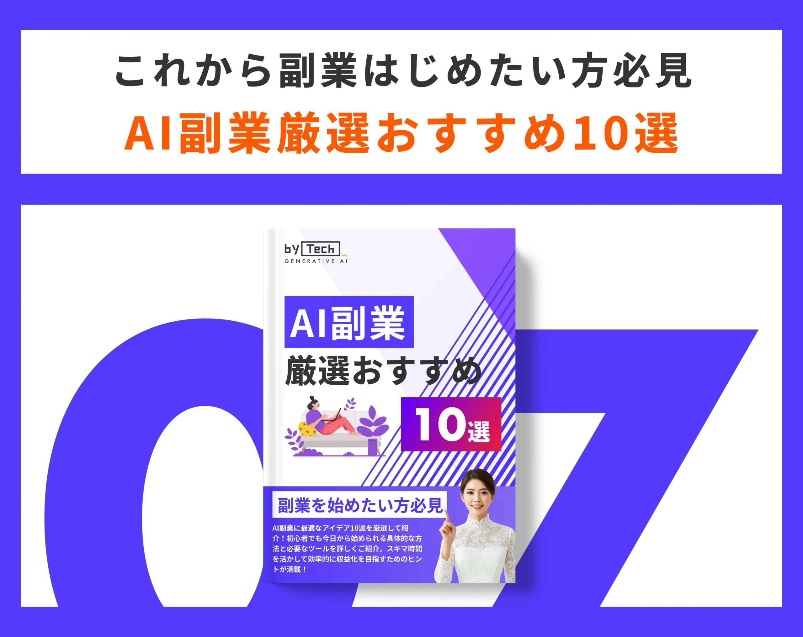 AI副業厳選おすすめ10選