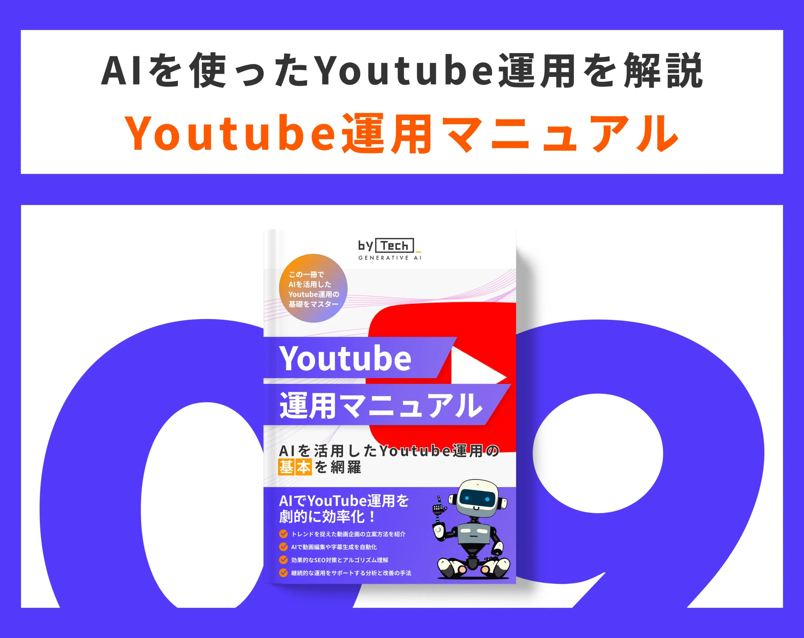 Youtube運用マニュアル