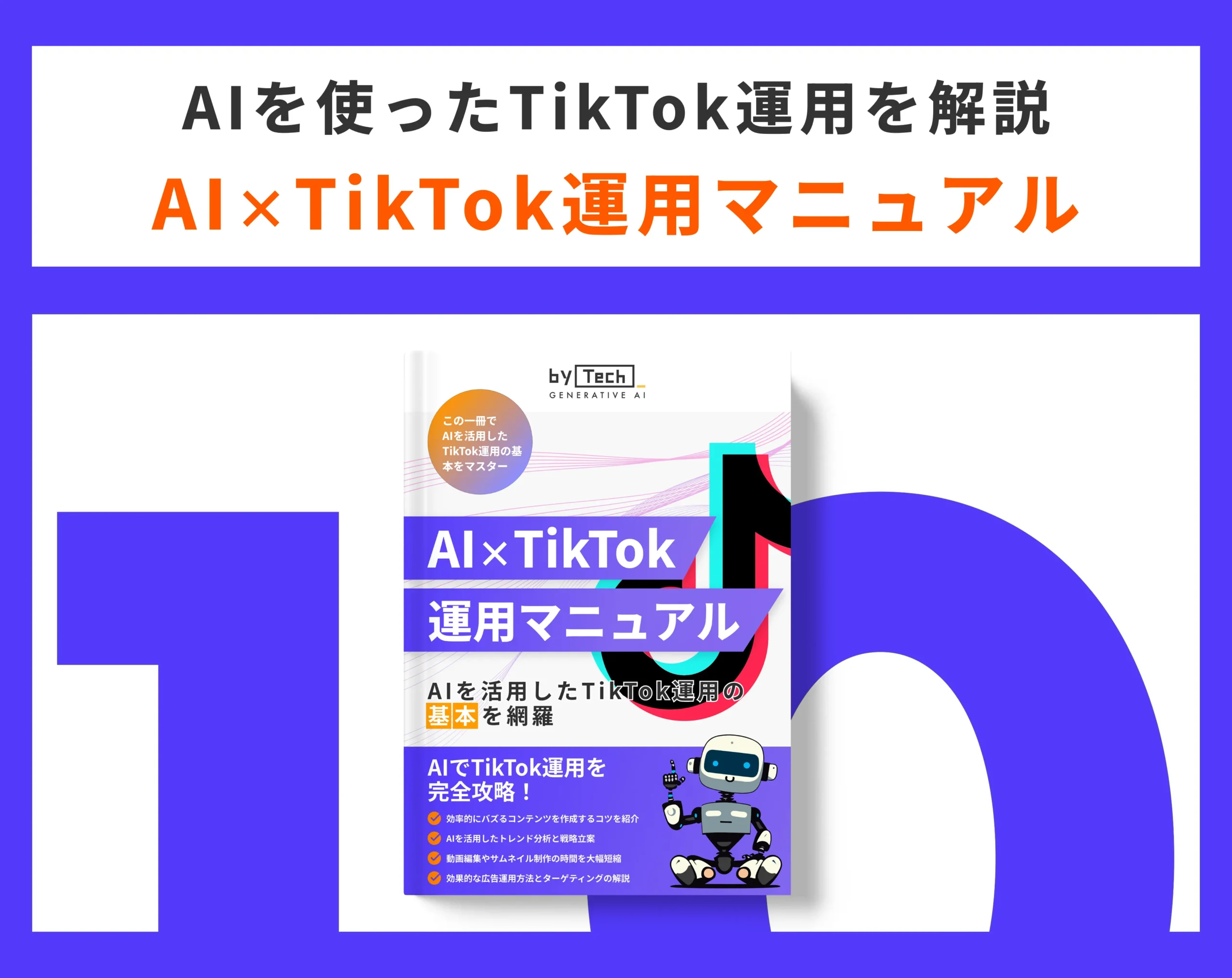 AI_TikTok運用マニュアル