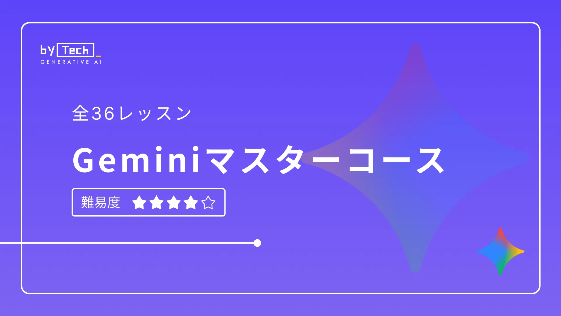 Geminiマスター