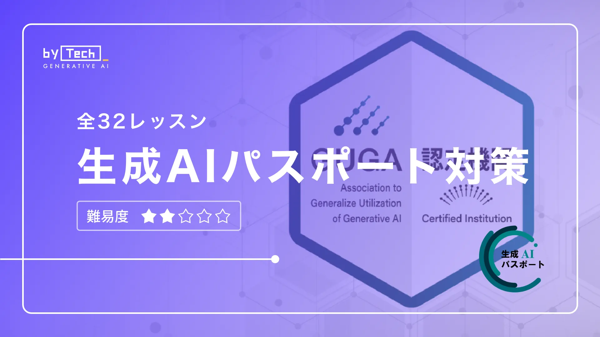 生成AIパスポート試験対策コース-1